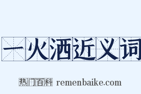 一火洒近义词是什么意思的图片